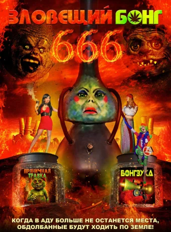 Зловещий Бонг 666 